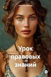 Урок правовых знаний - Алексей Чарыков