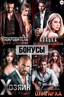 Покровитель. Лялька. Хозяин. Игрушка олигарха. После - Екатерина Ромеро