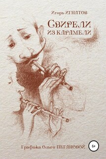 Свирели из карамели - Игорь Игнатов