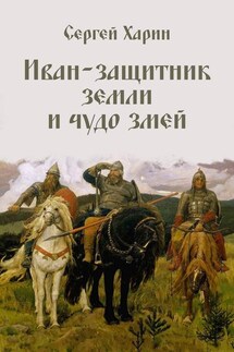 Иван – защитник земли и чудо змей (сборник) - Сергей Харин