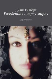 Рожденная в трех мирах. Дар Запределья - Диана Гилберт