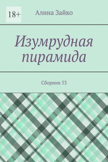 Изумрудная пирамида. Сборник 53 - Алина Зайко