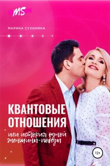 Квантовые отношения, или История одной Женщины-Победы - Марина Сухинина