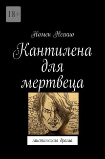 Кантилена для мертвеца. Мистическая драма - Номен Нескио