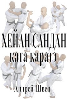 Хейан Сандан. Ката каратэ - Андрей Швец