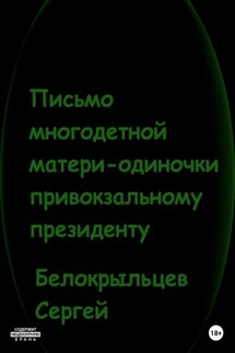 Письмо многодетной матери-одиночки привокзальному президенту - Сергей Белокрыльцев