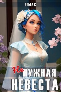 Ненужная невеста - Эльга С.