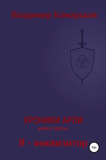Хроники Арли. Книга 3. Я – инквизитор - Владимир Комарьков