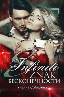 Восемь. Знак бесконечности - Ульяна Соболева