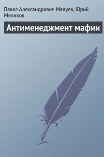 Антименеджмент мафии - Павел Александрович Малуев, Юрий Евгеньевич Мелихов