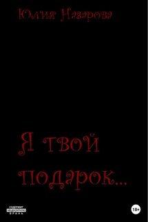 Я твой подарок… - Юлия Назарова