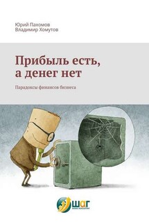 Прибыль есть, а денег нет. Парадоксы финансов бизнеса - Владимир Хомутов, Юрий Пахомов