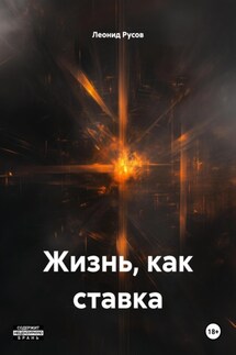 Жизнь, как ставка - Леонид Русов, Ирина Подгаева