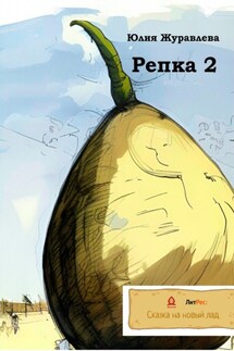 Репка 2 - Юлия Журавлева