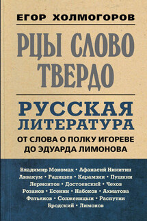 Рцы слово твердо. Русская литература от Слова о полку Игореве до Эдуарда Лимонова - Егор Холмогоров