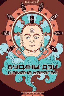 Бусины дзи шамана Карагая - Карагай