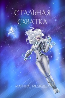 Стальная схватка - Марина Медведева