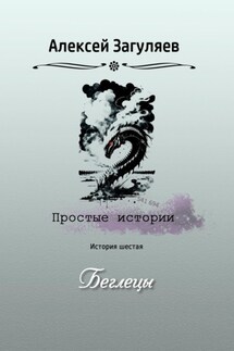 Беглецы - Алексей Загуляев