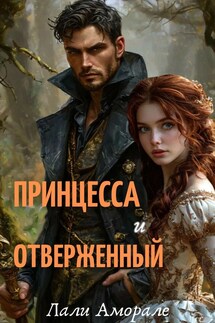 Принцесса и отверженный - Лали Аморале