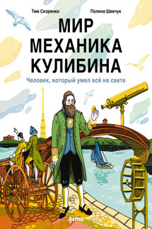 Мир механика Кулибина: Человек, который умел всё - Тим Скоренко