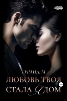 Любовь твоя стала ядом - Турана. М