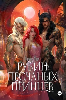 Рубин Песчаных Принцев - Полина Корн