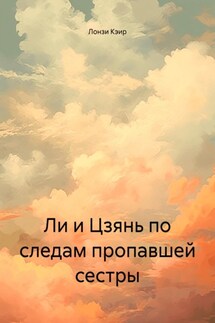 Ли и Цзянь по следам пропавшей сестры - Лонзи Кэир, Садио Стэнли
