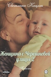 Женщина с Черешневой улицы-2 - Светлана Кацель