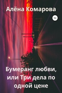 Бумеранг любви, или Три дела по одной цене - Алёна Комарова