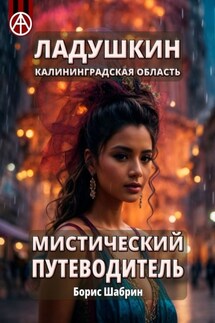 Ладушкин. Калининградская область. Мистический путеводитель - Борис Шабрин