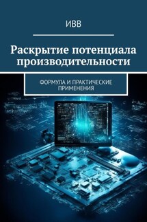 Раскрытие потенциала производительности. Формула и практические применения - ИВВ