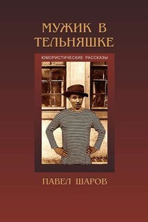 Мужик в тельняшке - Павел Шаров
