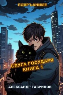 Слуга государя - Александр Гаврилов