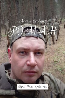 Роман. Герои (были) среди нас - Ленуш Сердана