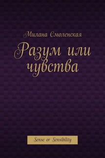 Разум или чувства. Sense or Sensibility - Милана Смоленская