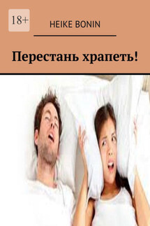 Перестань храпеть! - Heike Bonin