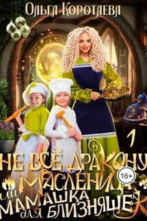Не всё дракону масленица, или Мамашка для близняшек - 1 - Ольга Коротаева