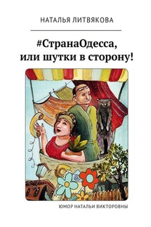 #СтранаОдесса, или Шутки в сторону! Юмор Натальи Викторовны - Наталья Литвякова