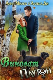 Виноват Плутон - Алекса Ди, Анна Милок