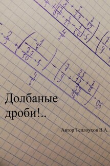Долбаные дроби!.. - Василий Теплоухов