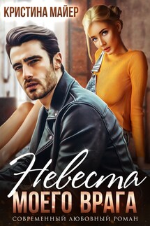 Невеста моего врага - Кристина Майер