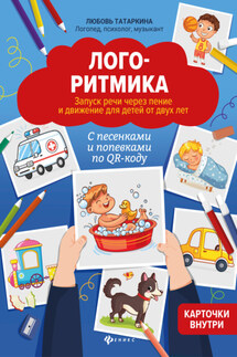 Логоритмика. Запуск речи через пение и движение для детей от двух лет - Любовь Татаркина