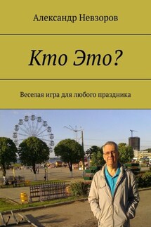 Кто Это? Веселая игра для любого праздника - Александр Невзоров