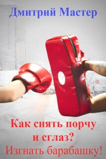 Как снять порчу и сглаз, изгнать барабашку? - Дмитрий Мастер