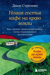 Новая гостья кафе на краю земли. Как сделать правильный выбор, когда оказываешься на перепутье - Джон П. Стрелеки