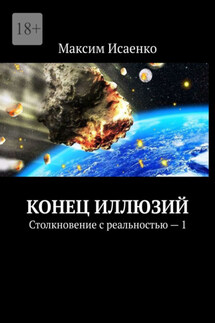 Конец иллюзий. Столкновение с реальностью – 1 - Максим Исаенко
