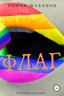 Флаг - Роман Шабанов
