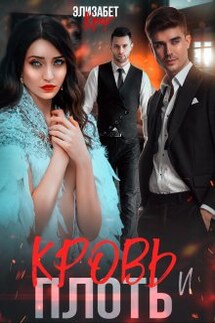 Кровь и плоть - Элизабет Кроу