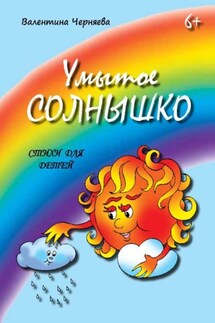 Умытое солнышко. Стихи для детей - Валентина Черняева