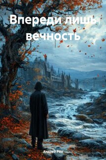 Впереди лишь вечность - Андрей Рин
